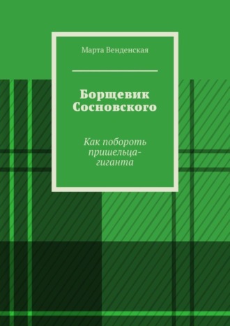 Марта Венденская. Борщевик Сосновского. Как побороть пришельца-гиганта