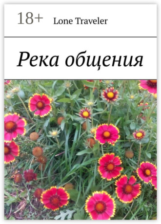 . Река общения
