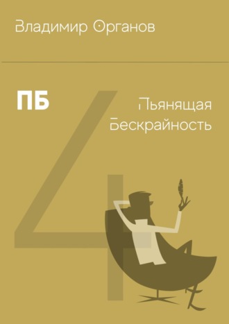 . ПБ – Пьянящая Бескрайность