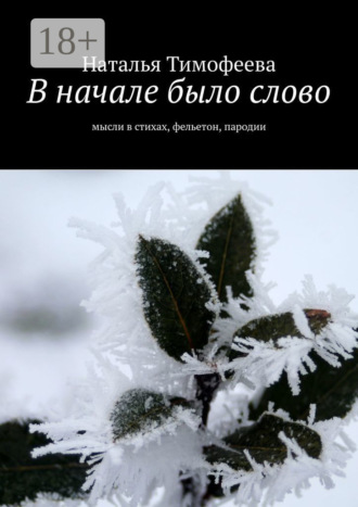 . В начале было слово. Мысли в стихах, фельетон, пародии