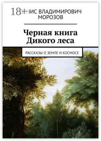 . Черная книга Дикого леса. Рассказы о земле и космосе