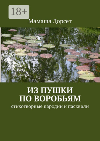 Мамаша Дорсет. Из пушки по воробьям. Стихотворные пародии и пасквили