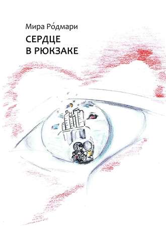 . Сердце в рюкзаке. Сборник пьес для детского театра