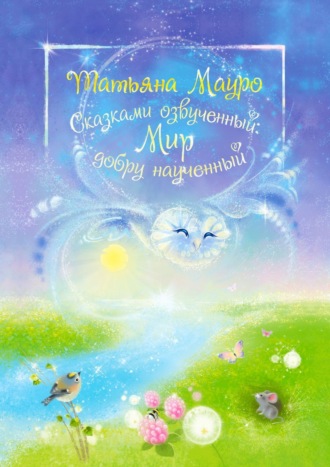. Сказками озвученный: Мир, добру наученный