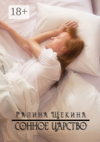 Галина Щекина. Сонное царство. Стихотворения