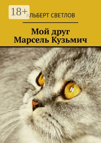 Альберт Светлов. Мой друг Марсель Кузьмич