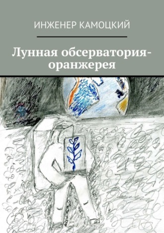 . Лунная обсерватория-оранжерея