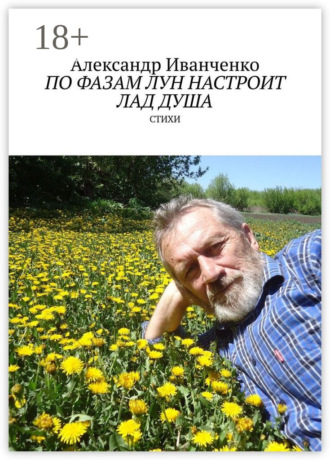 . По фазам лун настроит лад душа. Стихи