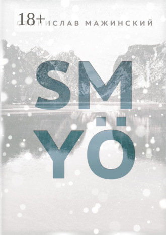 Станислав Мажинский. SMYÖ