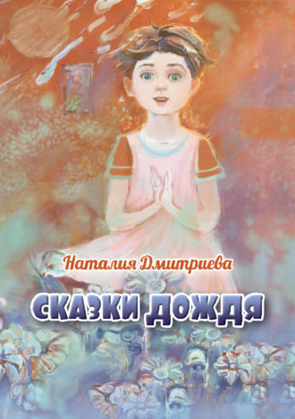 Наталия Дмитриева. Сказки дождя