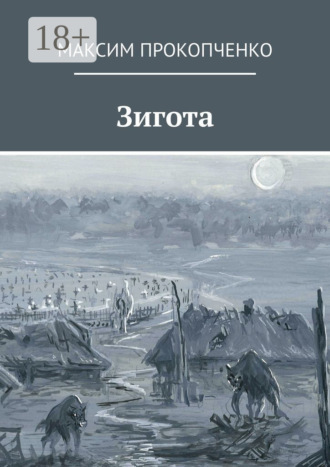Максим Прокопченко. Зигота