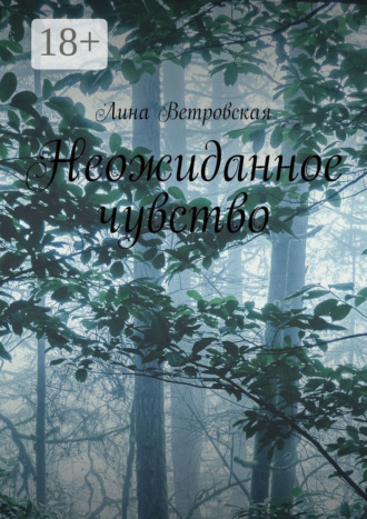Лина Ветровская. Неожиданное чувство
