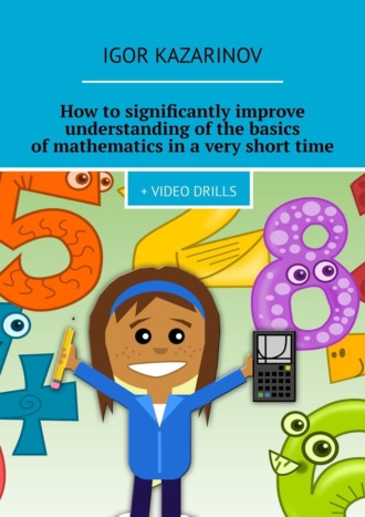 . How to significantly improve understanding of the basics of mathematics in a very short time. + Video drills
