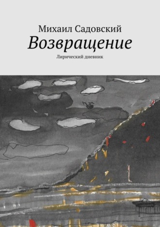 . Возвращение. Лирический дневник