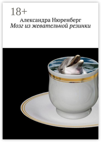 Александра Нюренберг. Мозг из жевательной резинки