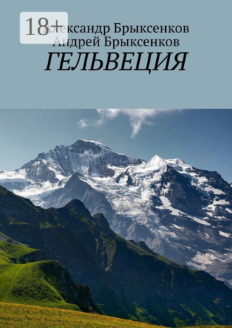 Александр Брыксенков. Гельвеция
