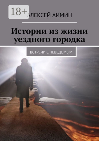 Алексей Аимин. Истории из жизни уездного городка. Встречи с неведомым