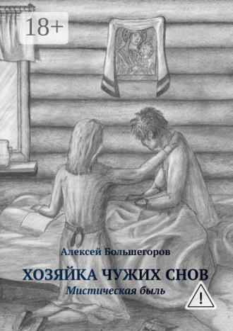 Алексей Большегоров. Хозяйка чужих снов. Мистическая быль