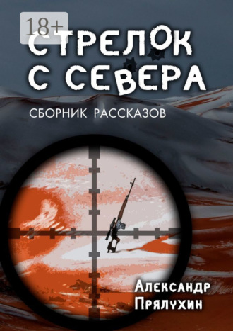 . Стрелок с севера. Сборник рассказов