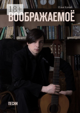 . Воображаемоё. Песни