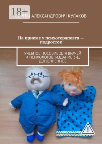 . На приеме у психотерапевта – подросток. Учебное пособие для врачей и психологов. Издание 3-е, дополненное