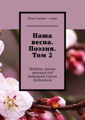 . Наша весна. Поэзия. Том 2. Издание группы авторов под редакцией Сергея Ходосевича