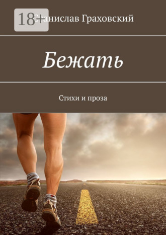 . Бежать. Стихи и проза