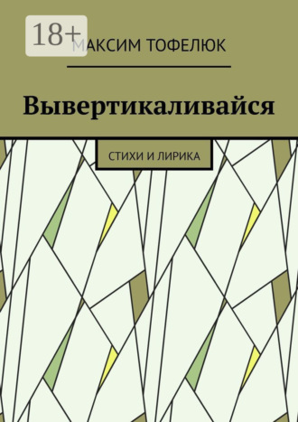 . Вывертикаливайся. Стихи и лирика