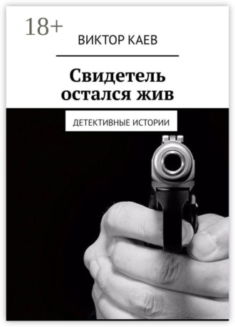 . Свидетель остался жив. Детективные истории
