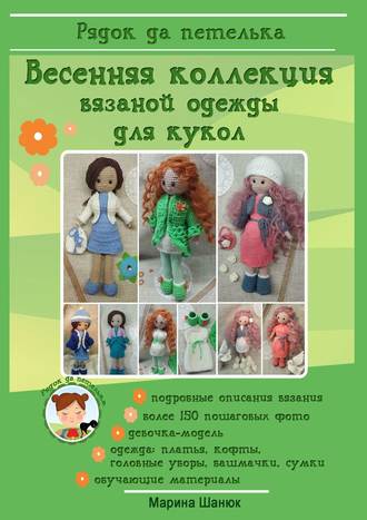 . Весенняя коллекция вязаной одежды для кукол
