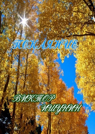 . Покаяние