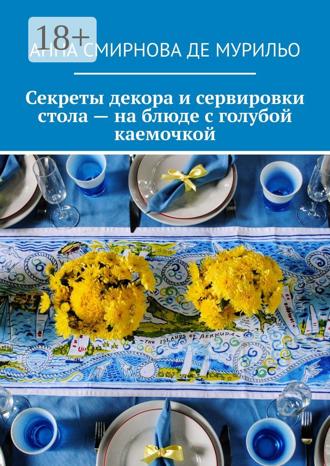 . Секреты декора и сервировки стола – на блюде с голубой каемочкой. Элегантно, быстро, без затрат