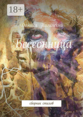 . Бессонница. Сборник стихов