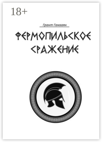 . Фермопильское сражение