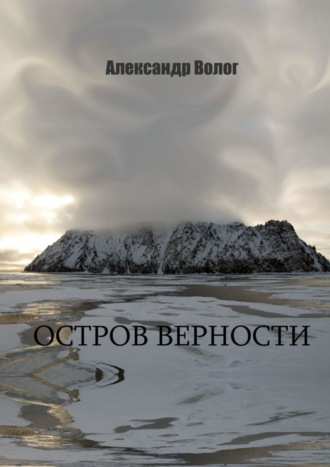 Александр Волог. Остров Верности