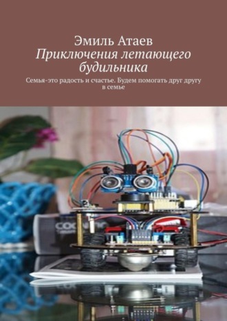 . Приключения летающего будильника. Семья – это радость и счастье. Будем помогать друг другу в семье