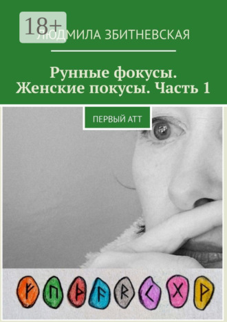 . Рунные фокусы. Женские покусы. Часть 1. Первый атт