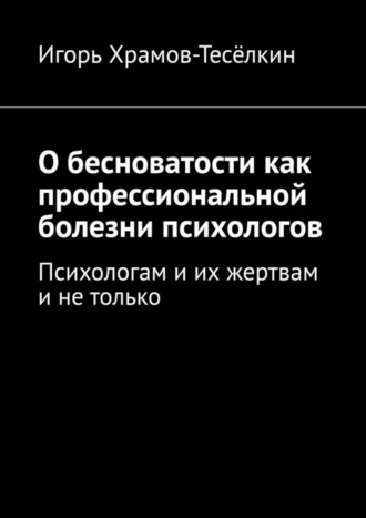 . О бесноватости как профессиональной болезни психологов. Психологам и их жертвам и не только