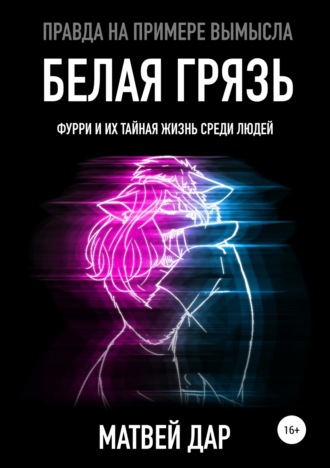 . Белая грязь