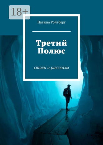 Наташа Ройтберг. Третий Полюс. Стихи и рассказы
