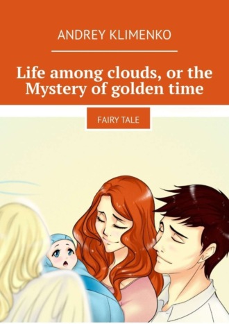 Andrey Alekseevich Klimenko. Life among clouds, or the Mystery of golden time. Fairy tale