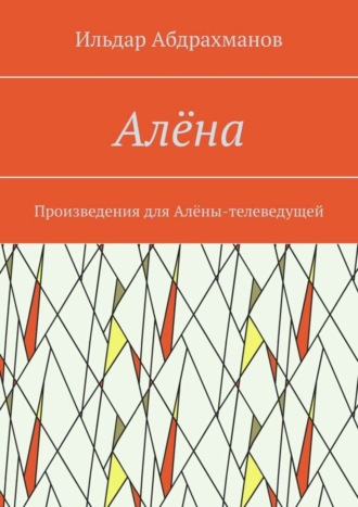 . Алёна. Произведения для Алёны-телеведущей