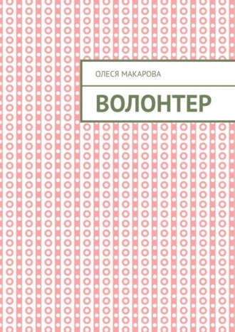 Олеся Макарова. Волонтер