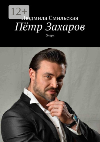 . Пётр Захаров. Очерк