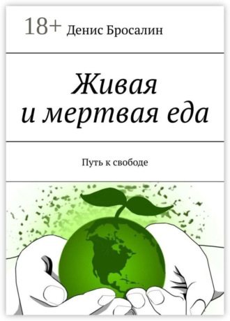 Денис Бросалин. Живая и мертвая еда. Путь к свободе