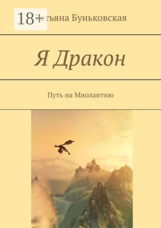 . Я Дракон. Путь на Миолантию