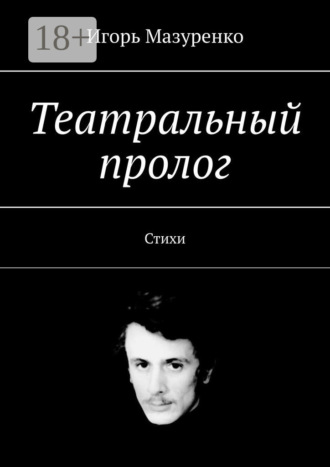 . Театральный пролог. Стихи
