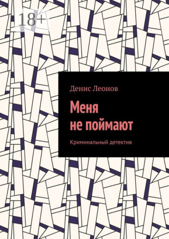 . Меня не поймают. Криминальный детектив