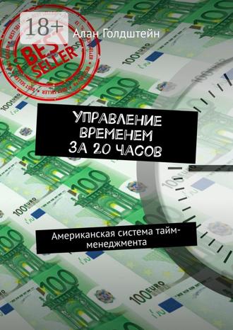 . Управление временем за 20 часов. Американская система тайм-менеджмента