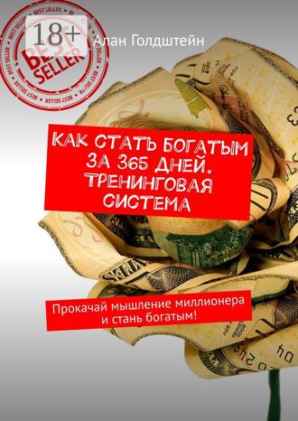 . Как стать богатым за 365 дней. Тренинговая система. Прокачай мышление миллионера и стань богатым!